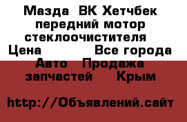 Мазда3 ВК Хетчбек передний мотор стеклоочистителя › Цена ­ 1 000 - Все города Авто » Продажа запчастей   . Крым